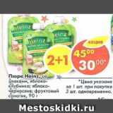 Магазин:Пятёрочка,Скидка:пюре Heinz со злаками, яблоко-клубника; яблоко-чернослив; фруктовый салатик