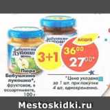 Магазин:Пятёрочка,Скидка:Пюре Бабушкино Лукошко 