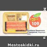 Магазин:Пятёрочка,Скидка:колбаски Чевапчичи с говядиной, Мираторг