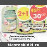 Магазин:Пятёрочка,Скидка:Детское пюре Heinz