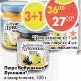 Магазин:Пятёрочка,Скидка:Пюре Бабушкино Лукошко 