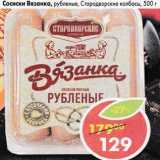 Магазин:Пятёрочка,Скидка:Сосиски Вязанка, рубленые, Стародворские колбасы 