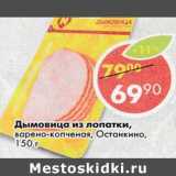 Магазин:Пятёрочка,Скидка:Дымовица из лопатки, варено-копченая, Останкино