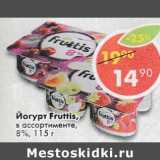 Магазин:Пятёрочка,Скидка:Йогурт Fruttis 8%