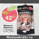 Магазин:Пятёрочка,Скидка:Продукт Варенка, с сахаром, 8,5%