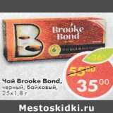 Магазин:Пятёрочка,Скидка:Чай Brooke Bond черный байховый 