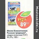 Магазин:Пятёрочка,Скидка:масло классическое Русские традиции, сладко-сливочное ГОСТ 82,5%