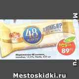 Магазин:Пятёрочка,Скидка:Мороженое 48 Копеек Nestle 