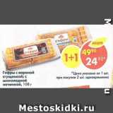 Магазин:Пятёрочка,Скидка:гофры с вареной сгущенкой; с шоколадной начинкой