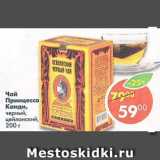 Магазин:Пятёрочка,Скидка:Чай Принцесса Канди черный цейлонский