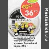 Магазин:Пятёрочка,Скидка:Салат Находка, морская капуста, в уксусно-масляной заливке, Балтийский берег