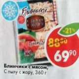 Магазин:Пятёрочка,Скидка:Блинчики с мясом, С пылу с жару 