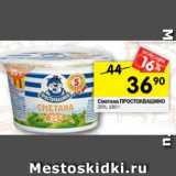 Магазин:Перекрёсток,Скидка:Сметана Простоквашино 20%