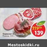 Магазин:Пятёрочка,Скидка:Сервелат Зернистый Ромкор
