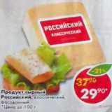 Магазин:Пятёрочка,Скидка:Продукт сырный Российский, классический фасованный 
