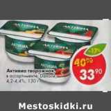 Магазин:Пятёрочка,Скидка:Активиа творожная Danone 4,2-4,4%