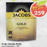 Магазин:Пятёрочка,Скидка:Кофе Jacobs Gold 