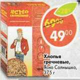 Магазин:Пятёрочка,Скидка:Хлопья гречневые Ясно Солнышко