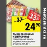 Магазин:Перекрёсток,Скидка:Сырок творожный Свитлогорье