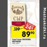 Магазин:Перекрёсток,Скидка:Сыр Гауда ЛАСКОВА ВЕСНИЦА 45%