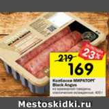 Магазин:Перекрёсток,Скидка:Колбаски Мираторг Black Angus 