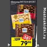 Магазин:Перекрёсток,Скидка:Шоколад Ritter Sport 