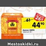 Магазин:Перекрёсток,Скидка:арахис АМРО жареный