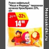 Магазин:Авоська,Скидка:Рожок вафельный Маша и медведь творожная начинка крем-брюле 23%