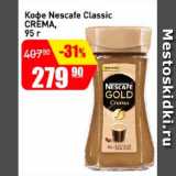 Авоська Акции - Кофе Nescafe Classic CREMA