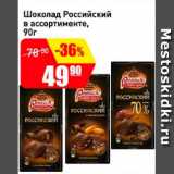 Авоська Акции - Шоколад Российский в ассортименте