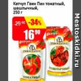 Магазин:Авоська,Скидка:Кетчуп шашлычный Гвин Пин томатный