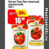 Магазин:Авоська,Скидка:Кетчуп Гвин Пин томатный шашлычный