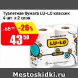 Магазин:Авоська,Скидка:Туалетная бумага Lu-Lo классик 4 шт