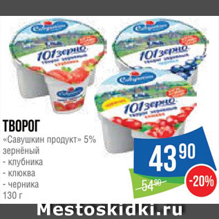 Акция - Творог "Савушкин продукт"