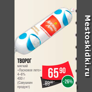 Акция - Творог мягкий "Ласковое лето" 4-6%