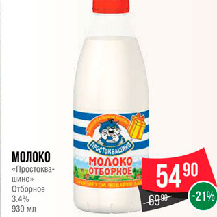 Акция - Молоко "Протоквашино" Отборное 3,4%