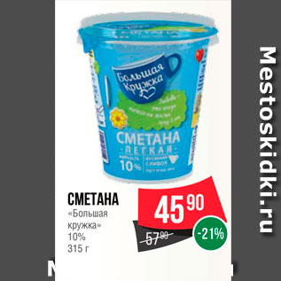 Акция - Сметана "Большая кружка" 10%