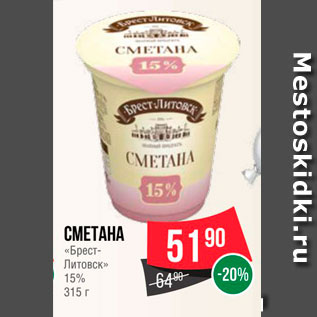 Акция - Сметана "Брест-Литовск" 15%