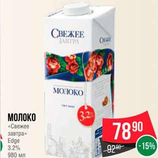 Акция - Молоко "Свежее завтра" 3,2%