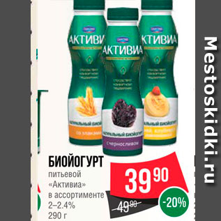 Акция - Биойогурт питьевой Активиа 2-2,4%