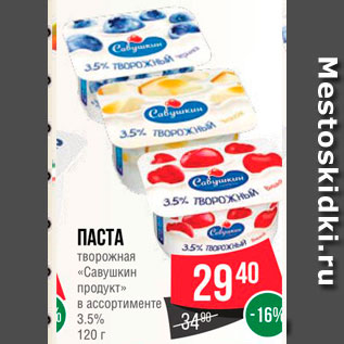 Акция - Паста творожная Савушкин продукт"