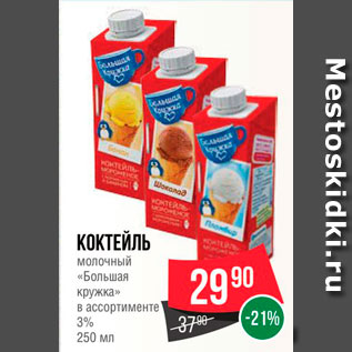 Акция - Коктейль молочный "Большая кружка" 3%