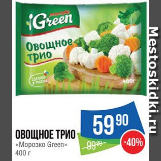 Акция - Овощное трио "Морозко Green"