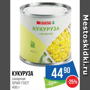 Акция - Кукуруза Spar