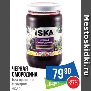 Акция - Смородина черная Iska