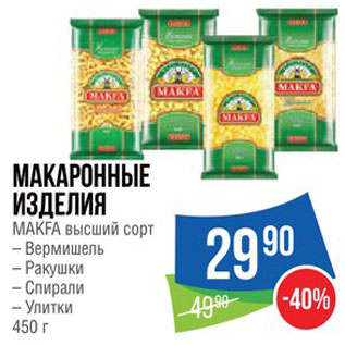 Акция - Макаронные изделия Makfa