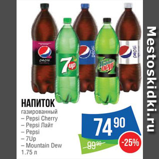 Акция - Напиток Pepsi/7Up/Mountain Dew