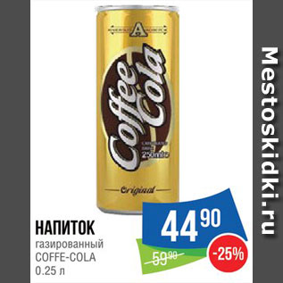 Акция - Напиток Coffe-Cola