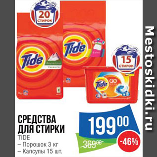 Акция - Средства для стирки Tide