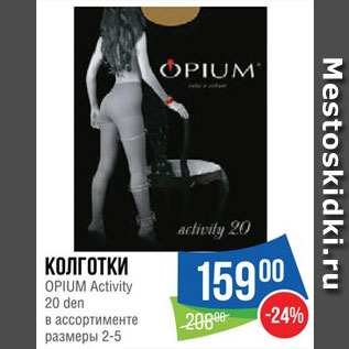 Акция - Колготки Opium Activity